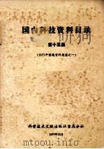 1977年馆藏资料报道之一 国内科技资料目录 第13集 1977 PDF电子版封面 17176142 中国科学技术情报研究所重庆分所编辑