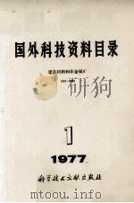 国外科技资料目录 建筑材料和非金属矿 1977 1 1977 PDF电子版封面 15176230 国家建委建筑材料科学研究院技术情报研究所,中国科学技术情报研