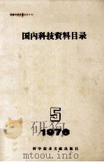 国内科技资料目录  1976  第5期（1977 PDF版）