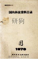 国内科技资料目录  1976年  第4期（1976 PDF版）