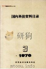 国内科技资料目录  1976年  第3期（1976 PDF版）