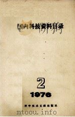 国内科技资料目录 1976年 第2期 1976 PDF电子版封面 1717697 中国科学技术情报研究所编辑