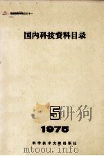 国内科技资料目录  1975  第5期（1976 PDF版）
