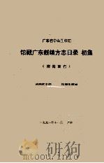 广东省中山图书馆  馆藏广东新编方志目录  初集  附海南省（1991 PDF版）