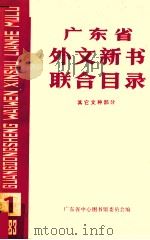 广东省外文新书联合目录 其它文中部分 1 1983 PDF电子版封面 90079283 广东省中心图书馆委员会编