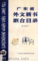 广东省外文新书联合目录 西文部分 2 1984 PDF电子版封面 90079097 广东省中心图书馆委员会编