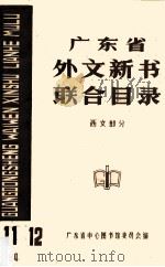 广东省外文新书联合目录 西文部分 11 12 1984 PDF电子版封面 90079223 广东省中心图书馆委员会编
