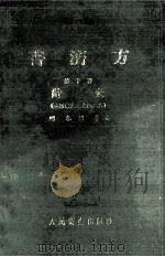 普济方 第10册 针灸 409-426 1983 PDF电子版封面 140481591 (明)朱橚等编
