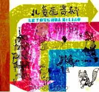 儿童画资料（1988 PDF版）