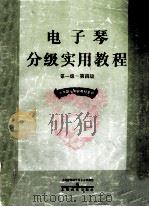 电子琴分级实用教程.第1-4级（1994 PDF版）