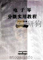 电子琴分级实用教程  第7-8级（1994 PDF版）