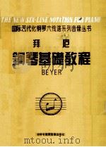 拜厄钢琴基础教程（ PDF版）