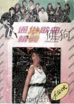 卡拉OK通俗歌曲精典（1993 PDF版）