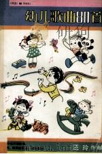 幼儿歌曲80首  歌曲、中英对照歌曲、音乐游戏、歌表演歌舞、欣赏歌曲（1984 PDF版）