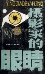 摄影家的眼睛（1986 PDF版）