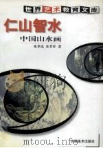 仁山智水  中国山水画（1999 PDF版）