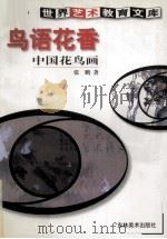 鸟语花香 中国花鸟画 1999 PDF电子版封面 7538607218 张鹏著