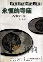 永恒的寺庙  石窟艺术（1999 PDF版）
