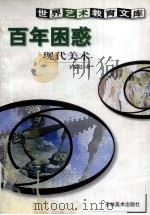 百年困惑  现代美术（1999 PDF版）