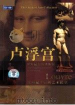 世界最大的博物馆  卢浮宫（ PDF版）