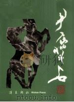 尹瘦石书画集 1990 PDF电子版封面 7543003570 尹瘦石作