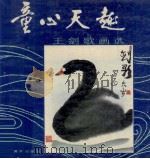 童心天趣  王剑歌画选（1987 PDF版）