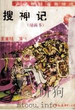 搜神记 漫画本 卷1 1993 PDF电子版封面 7505706837 王宣铭编绘