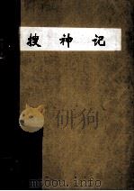 搜神记 漫画本 卷2 1993 PDF电子版封面 7505706926 王宣铭编绘