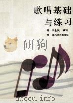 歌唱基础与练习（1987 PDF版）