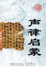 声律启蒙 1994 PDF电子版封面 753781399X 冯毅点校
