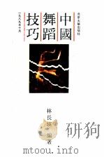 中国舞蹈技巧 1989 PDF电子版封面 7301008635 林长瑛编著