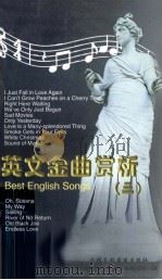 英文金曲赏析  3（ PDF版）