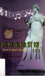英文金曲赏析  5（ PDF版）