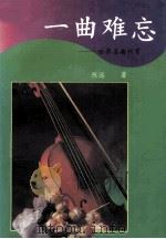 一曲难忘  世界名曲欣赏（1993 PDF版）