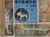 智力拆装玩具设计与制作（1985 PDF版）