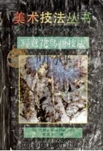 写意花鸟画技法（1994 PDF版）