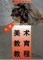 鲁迅美术学院美术教育教程  色彩（1998 PDF版）