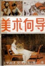 美术向导  第8册（1987 PDF版）