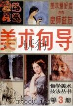 美术向导  第3册（1986 PDF版）