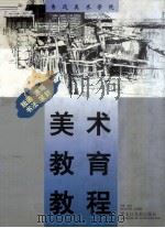 鲁迅美术学院美术教育教程  版画、速写、书法篆刻（1998 PDF版）