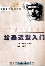绘画造型入门（1994 PDF版）