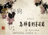 怎样画彩墨葡萄  第2版（1988 PDF版）