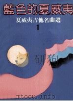 夏威夷吉他名曲选  1  蓝色的夏威夷（1989 PDF版）