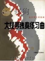 大提琴独奏练习曲（1990 PDF版）