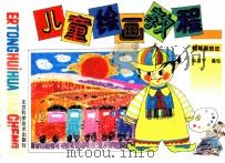 儿童绘画教程（1995 PDF版）