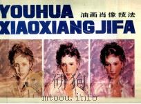 油画肖像技法（1988 PDF版）