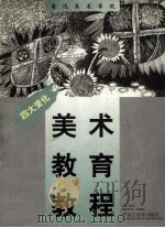 鲁迅美术学院美术教育教程 四大变化 1998 PDF电子版封面 7531804409 李泽浩主编
