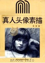 真人头像素描（1996 PDF版）