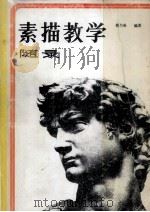 素描教学随录（1990 PDF版）