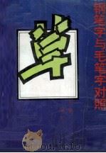 钢笔字与毛笔字对照练习法  草书（1996 PDF版）